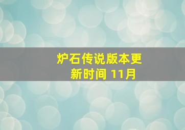 炉石传说版本更新时间 11月